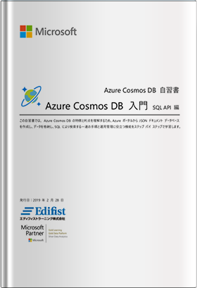 Azure Cosmos DB 自習書- Azure Cosmos DB 入門 SQL API 編 –