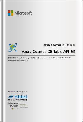 Azure Cosmos DB 自習書- Azure Cosmos DB Table API 編 –