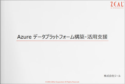 Azure データプラットフォーム構築・活用支援