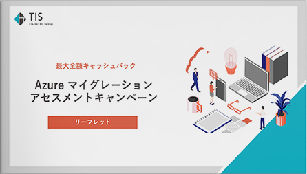 最大全額キャッシュバック！Azure マイグレーションアセスメントキャンペーン