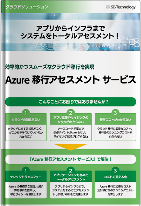 【キャンペーン資料】Azure 移行アセスメント サービス