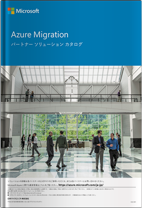 Azure Migrationパートナーソリューションカタログ