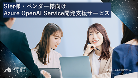SIer様・ベンダー様向けAzure OpenAI Service開発支援サービス