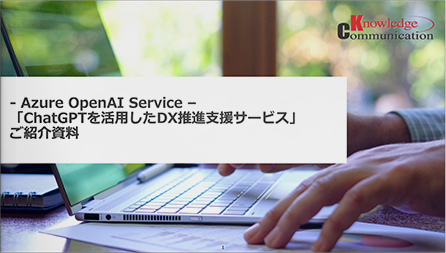 - Azure OpenAI Service - 「ChatGPTを活用したＤＸ推進支援サービス」ご紹介資料
