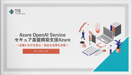 企業における安心・安全な「Azure OpenAI Service セキュア基盤構築支援」