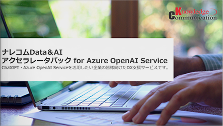 ナレコムData＆AI アクセラレータパック for Azure OpenAI Service