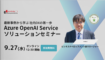 最新事例から学ぶ社内DX「Azure OpenAI Service ソリューションセミナー」