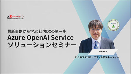 最新事例から学ぶ社内DX「Azure OpenAI Service ソリューションセミナー」