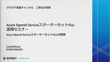 「Azure OpenAI ServiceスターターセットPlus」活用セミナー
