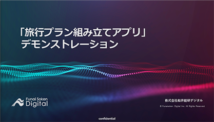 Azure OpenAI Service「旅行プラン組み立てアプリ」技術資料