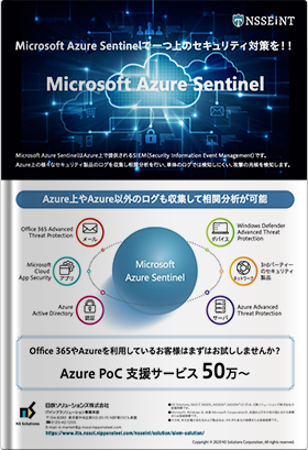 Microsoft Azure Sentinelで一つ上のセキュリティ対策を！PoC支援サービスのご紹介