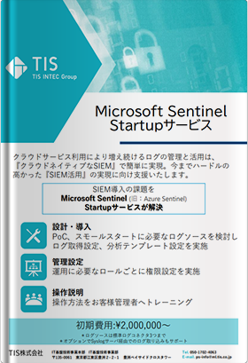 Microsoft Sentinel Startupサービス