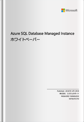 Azure SQL Database Managed Instanceホワイトペーパー
