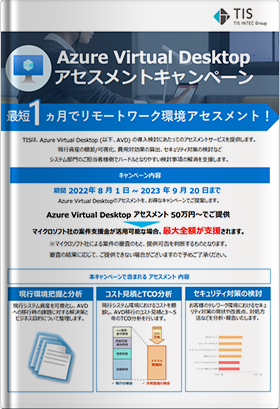 最大全額を支援！Azure Virtual Desktop アセスメントキャンペーン