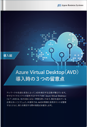 Azure Virtual Desktop（AVD）導入時の３つの留意点