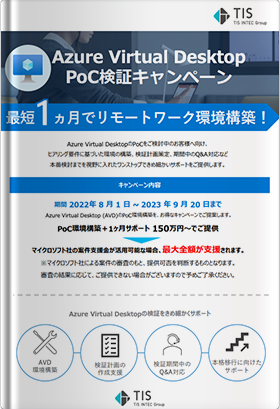 最大全額を支援！Azure Virtual Desktop PoC検証キャンペーン
