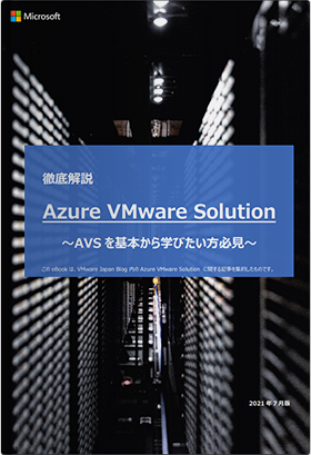 徹底解説 Azure VMware Solution〜AVSを基本から学びたい方必見〜