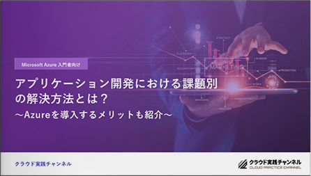 アプリケーション開発における課題別の解決方法とは? 〜Azureを導入するメリットも紹介〜