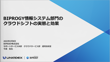 BIPROGY情報システム部門のクラウドシフトの実態と効果