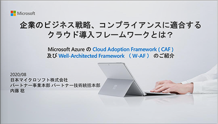 Microsoft AzureのCloud Adoption Framework (CAF) およびWell-Architected Framework (W-AF)のご紹介