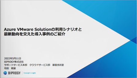 Azure VMware Solutionの利用シナリオと最新動向を交えた導入事例のご紹介