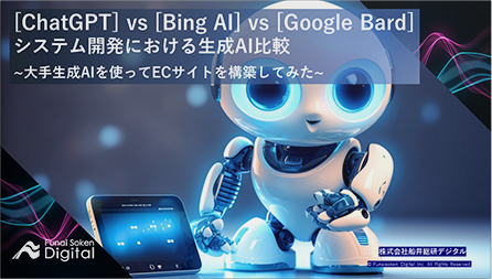 [ChatGPT] vs [Bing AI] vs [Google Bard] システム開発における生成AI比較