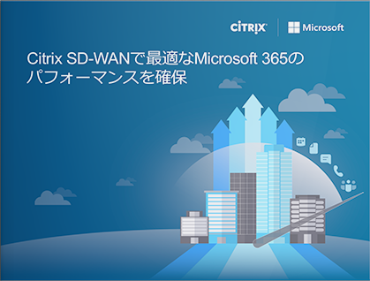 Citrix SD-WANで最適なMicrosoft 365のパフォーマンスを確保