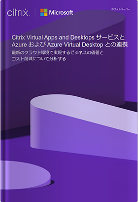 Citrix Virtual Apps and Desktops サービスとAzure およびAzure Virtual Desktop との連携