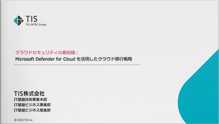 クラウドセキュリティの最前線：Microsoft Defender for Cloud を活用したクラウド移行戦略