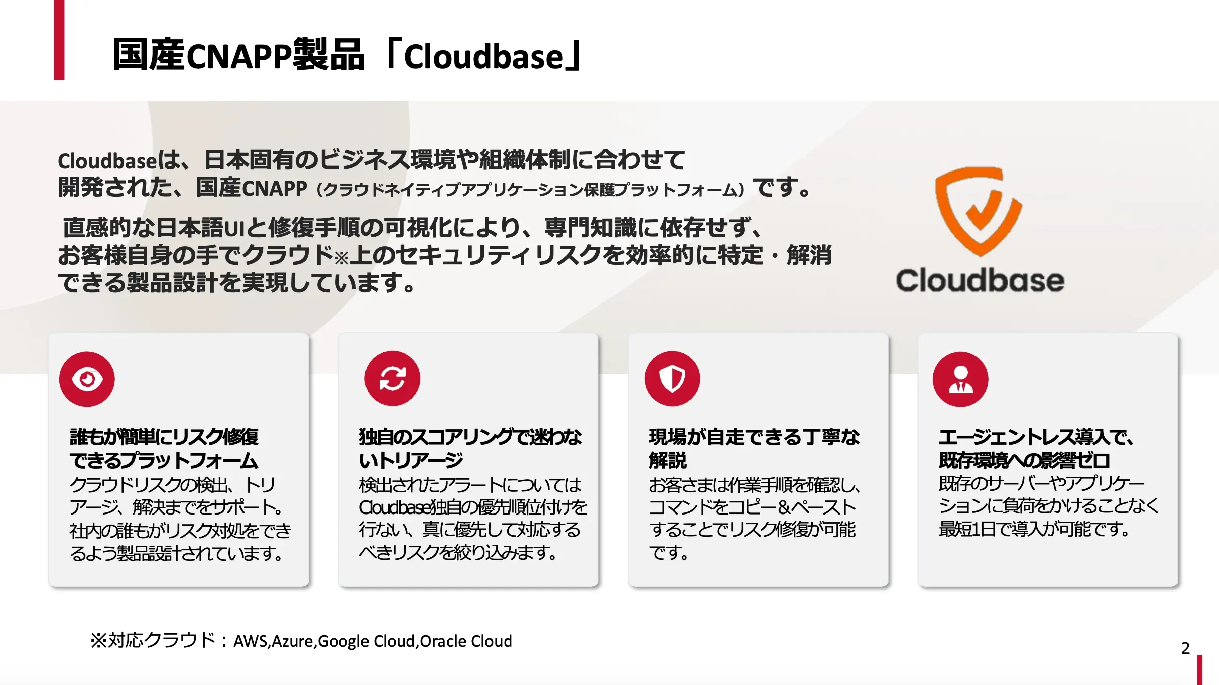 『Cloudbase』サービスご紹介資料-01