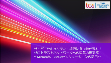 サイバーセキュリティ：境界防御は時代遅れ?ゼロトラストネットワークへの変革の現実解