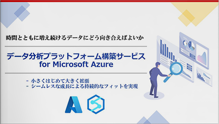 データ分析プラットフォーム構築サービス for Microsoft Azure