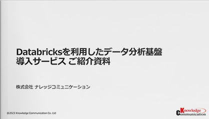 Databricksを利用したデータ分析基盤 導入サービス ご紹介資料