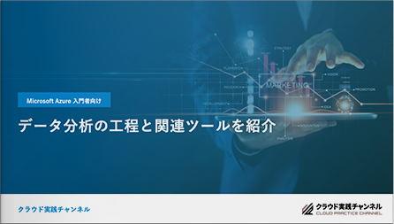 データ分析の工程と関連ツールを紹介