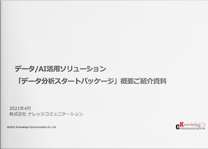 データ/AI活用ソリューション「データ分析スタートパッケージ」概要ご紹介資料