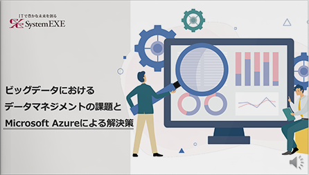 【動画】ビッグデータにおけるデータマネジメントの課題とMicrosoft Azureによる解決策