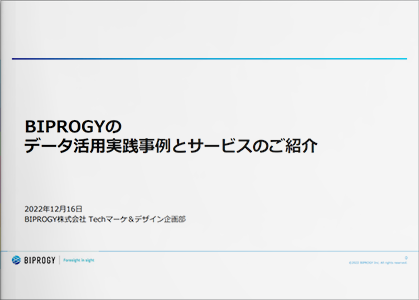 BIPROGY のデータ活用実践事例から紐解く、データ活用の課題 ～ Azure と Power Platform を社内活用するBIPROGY だからできるデータ活用支援～