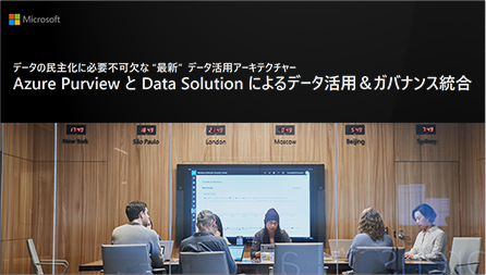 Azure Purview と Data Solution によるデータ活用＆ガバナンス統合