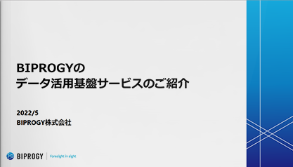 企業内外に存在する情報の活用するためのデータ活用基盤