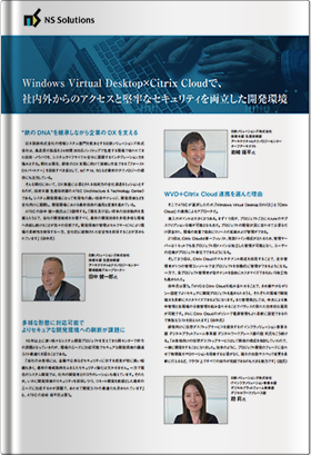 【事例紹介】Windows Virtual Desktop×Citrix Cloudで、社内外からのアクセスと堅牢なセキュリティを両立した開発環境