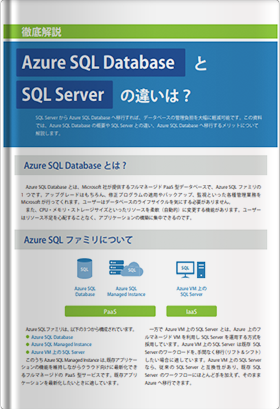 Azure SQL DatabaseとSQL Serverの違いは？