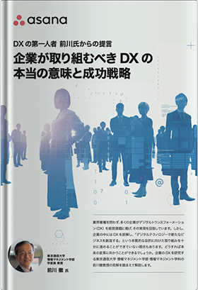 DXの第一人者 前川氏からの提言 企業が取り組むべきDXの本当の意味と成功戦略業