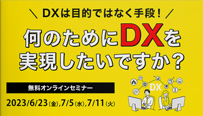 DXは目的ではなく手段！何のためにDXを実現したいですか？