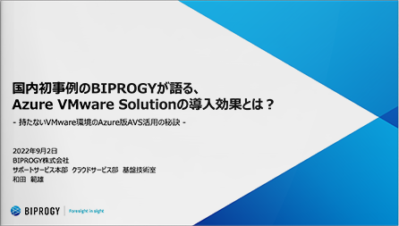 国内初事例のBIPROGY が語る、Azure VMware Solution の導入効果とは？-持たないVMware環境のAzure版AVS 活用の秘訣-