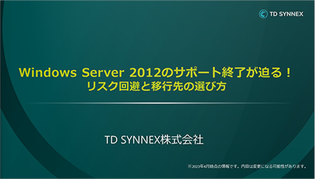 Windows Server 2012のサポート終了が迫る！リスク回避と移行先の選び方