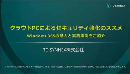 【動画】クラウドPCによるセキュリティ強化のススメ Windows 365の魅力と実践事例をご紹介