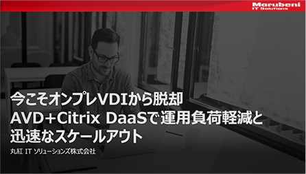 今こそオンプレVDIから脱却AVD+Citrix DaaSで運用負荷軽減と迅速なスケールアウト