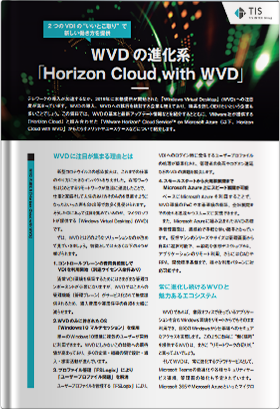 WVDの進化系「Horizon Cloud with WVD」