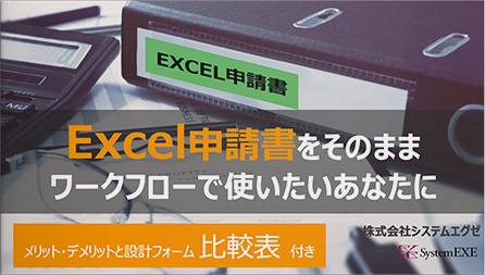 Ｅｘｃｅｌ申請書をそのままワークフローで使いたいあなたに