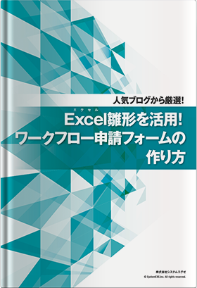 人気ブログから厳選！Excel雛形を活用！ワークフロー申請フォームの作り方